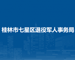 桂林市七星区退役军人事务局