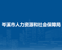 岑溪市人力资源和社会保障局