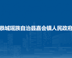 恭城瑶族自治县嘉会镇人民政府