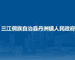 三江侗族自治县丹洲镇人民政府