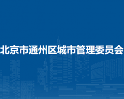 北京市通州区城市管理委员会