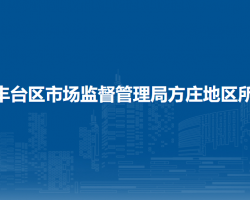 北京市丰台区市场监督管理局方庄街道所