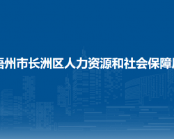 梧州市长洲区人力资源和社会保障局