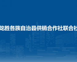 龙胜各族自治县供销合作社