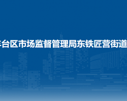 北京市丰台区市场监督管理局东铁匠营街道所