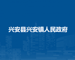 兴安县兴安镇人民政府