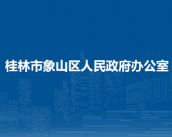 桂林市象山区人民政府办公室