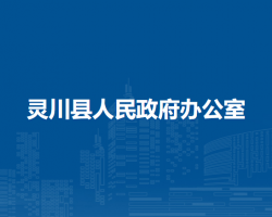 灵川县人民政府办公室