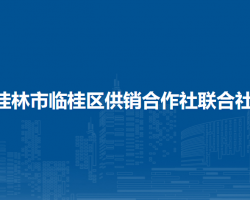 桂林市临桂区供销合作社联合社