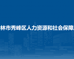 桂林市秀峰区人力资源和社会保障局