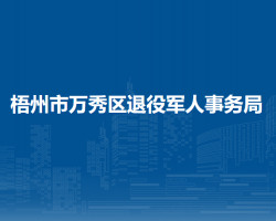 梧州市万秀区退役军人事务局