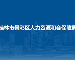 桂林市叠彩区人力资源和会保障局