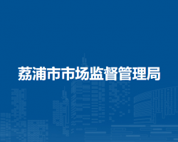 荔浦市市场监督管理局默认相册