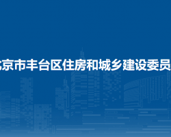 北京市丰台区住房和城乡建设委员会