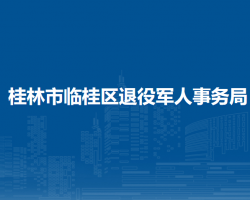 桂林市临桂区退役军人事务局