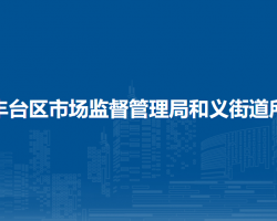 北京市丰台区市场监督管理局和义街道所