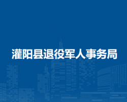 灌阳县退役军人事务局