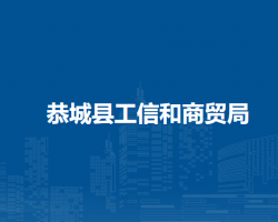 恭城瑶族自治县工业和信息商贸局