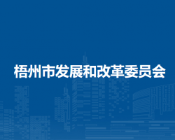 梧州市发展和改革委员会