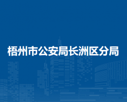 梧州市公安局长洲区分局