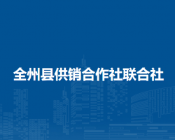 全州县供销合作社联合社