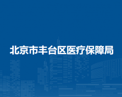 北京市丰台区医疗保障局