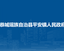 恭城瑶族自治县平安镇政府