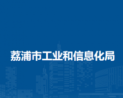 荔浦市工业和信息化局