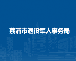 荔浦市退役军人事务局