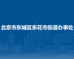 北京市东城区东花市街道办事处