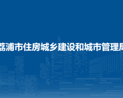 荔浦市住房城乡建设和城市管理局