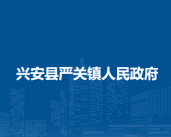 兴安县严关镇人民政府