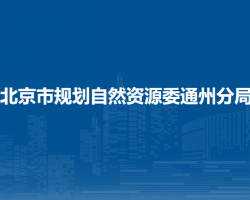 北京市规划自然资源委通州分局