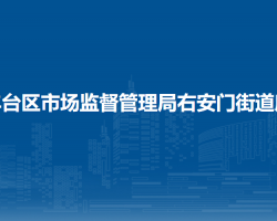 北京市丰台区市场监督管理局右安门街道所