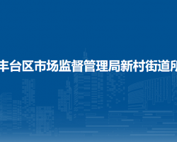 北京市丰台区市场监督管理局新村街道所