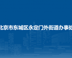 北京市东城区永定门外街道办事处