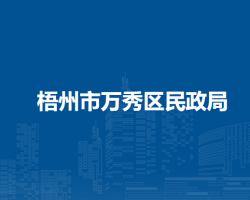 梧州市万秀区民政局