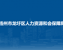 梧州市龙圩区人力资源和会保障局