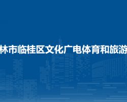 桂林市临桂区文化广电体育和旅游局