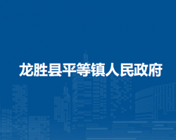 龙胜县平等镇人民政府