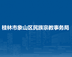 桂林市象山区民族宗教事务局