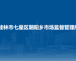 桂林市七星区朝阳乡市场监督管理所默认相册