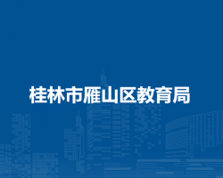 桂林市雁山区教育局默认相册