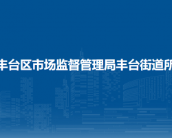 北京市丰台区市场监督管理局丰台街道所