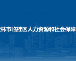 桂林市临桂区人力资源和社会保障局