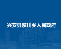 兴安县漠川乡人民政府