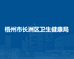 梧州市长洲区卫生健康局