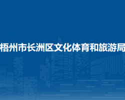 梧州市长洲区文化体育和旅游局