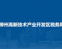 柳州高新技术产业开发区税