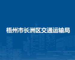 梧州市长洲区交通运输局